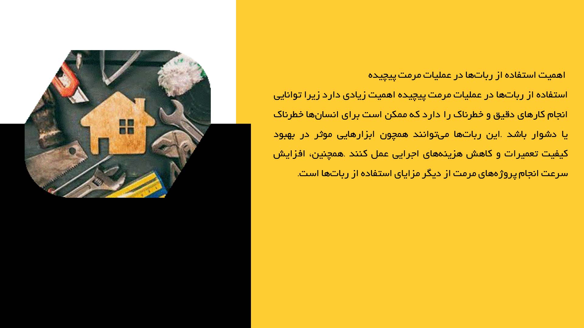 پاورپوینت در مورد کاربرد ربات‌ها در عملیات سخت مرمت